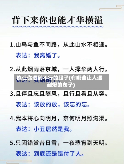能让你湿到不行的段子(有哪些让人湿到爆的句子)-第2张图片