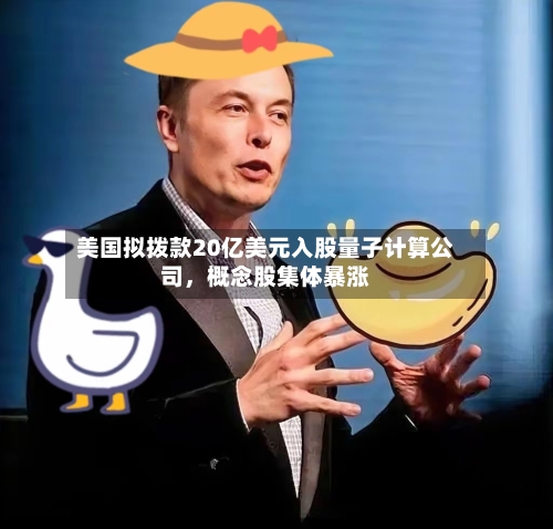 美国拟拨款20亿美元入股量子计算公司，概念股集体暴涨-第1张图片