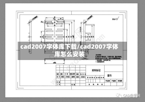 cad2007字体库下载/cad2007字体库怎么安装-第2张图片