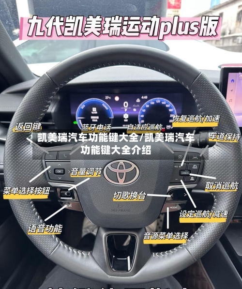 凯美瑞汽车功能键大全/凯美瑞汽车功能键大全介绍-第3张图片