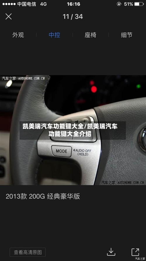 凯美瑞汽车功能键大全/凯美瑞汽车功能键大全介绍-第2张图片