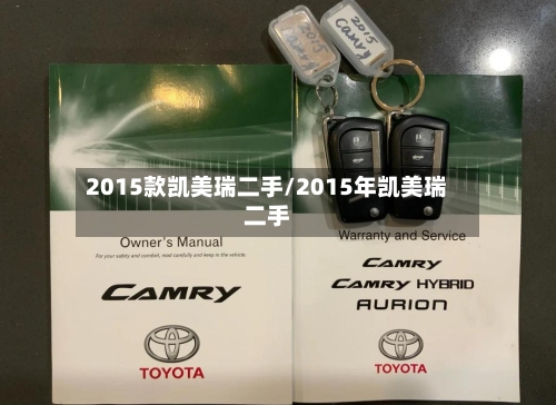 2015款凯美瑞二手/2015年凯美瑞二手-第3张图片