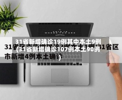 31省新增确诊19例其中本土9例(31省新增确诊107例本土90例)-第1张图片