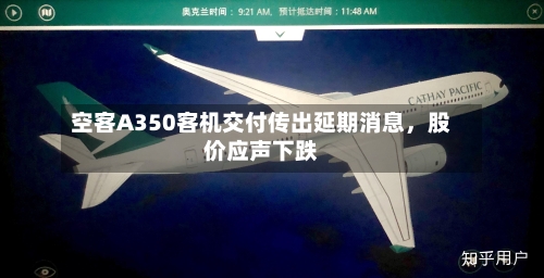 空客A350客机交付传出延期消息，股价应声下跌-第2张图片