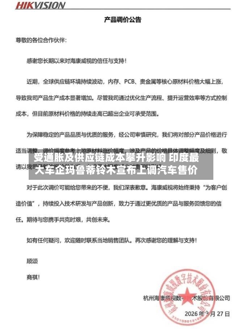 受通胀及供应链成本攀升影响 印度最大车企玛鲁蒂铃木宣布上调汽车售价-第2张图片