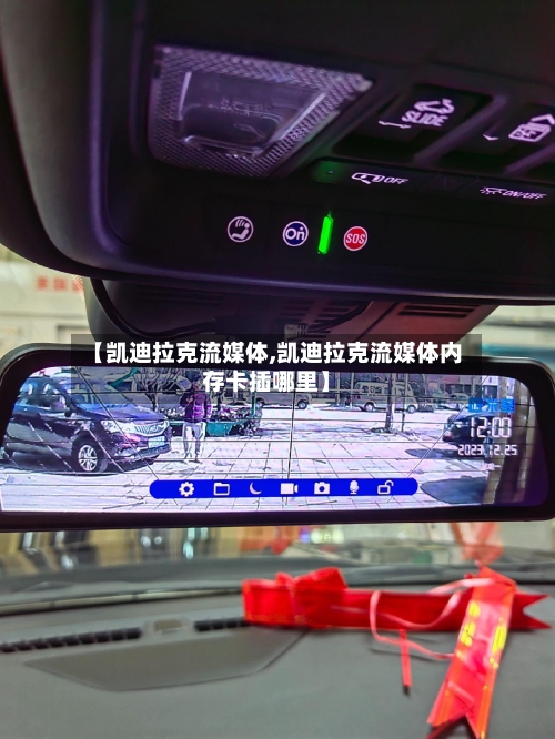 【凯迪拉克流媒体,凯迪拉克流媒体内存卡插哪里】-第1张图片