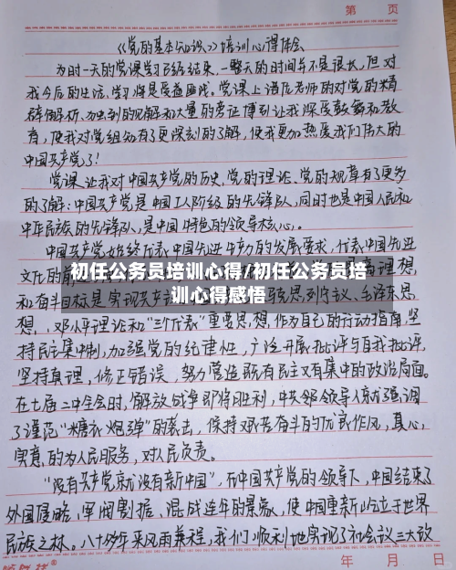 初任公务员培训心得/初任公务员培训心得感悟-第3张图片