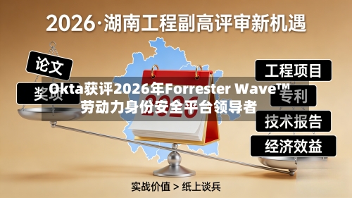 Okta获评2026年Forrester Wave™劳动力身份安全平台领导者-第2张图片