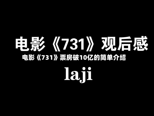 电影《731》票房破10亿的简单介绍-第2张图片