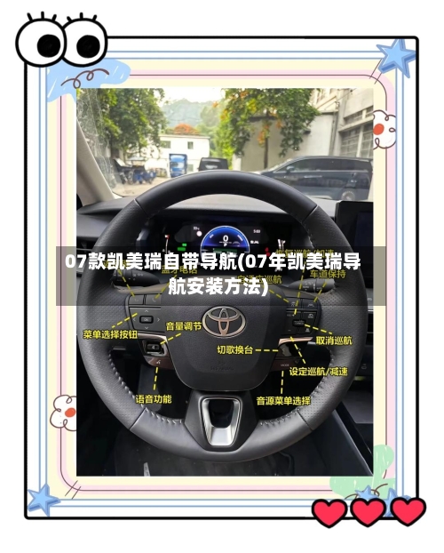 07款凯美瑞自带导航(07年凯美瑞导航安装方法)-第1张图片