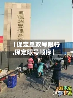 【保定单双号限行,保定限号顺序】-第2张图片