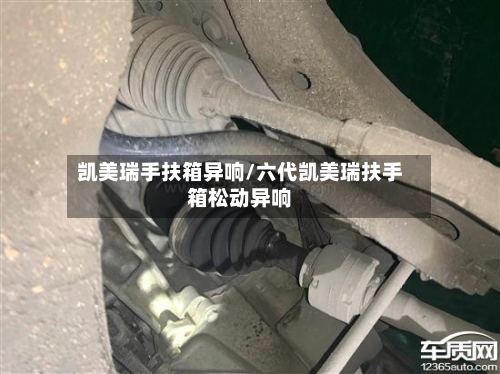 凯美瑞手扶箱异响/六代凯美瑞扶手箱松动异响-第1张图片