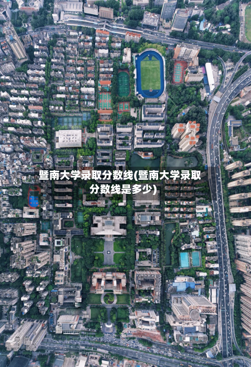 暨南大学录取分数线(暨南大学录取分数线是多少)-第1张图片