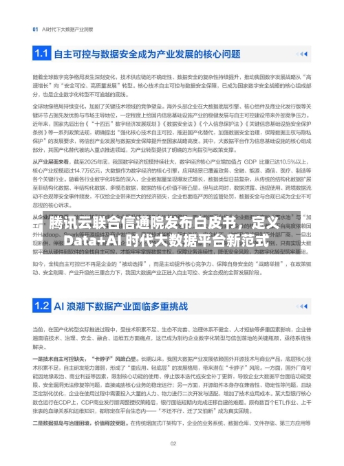 腾讯云联合信通院发布白皮书	，定义 Data+AI 时代大数据平台新范式-第2张图片