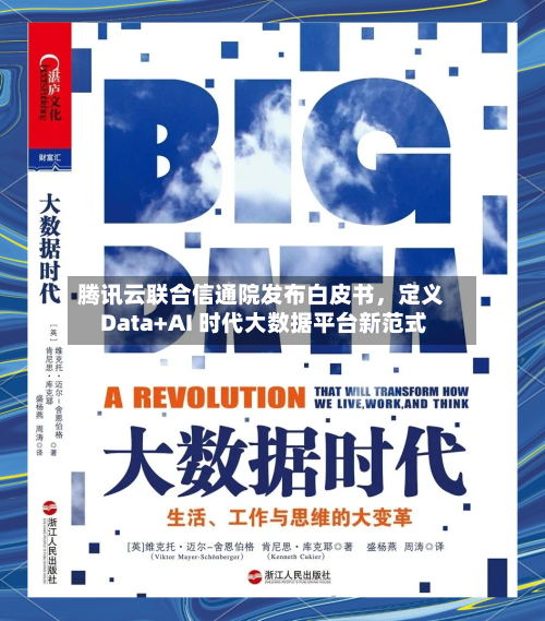 腾讯云联合信通院发布白皮书，定义 Data+AI 时代大数据平台新范式-第1张图片