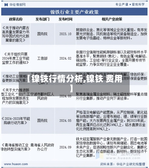 【镍铁行情分析,镍铁 费用】-第1张图片