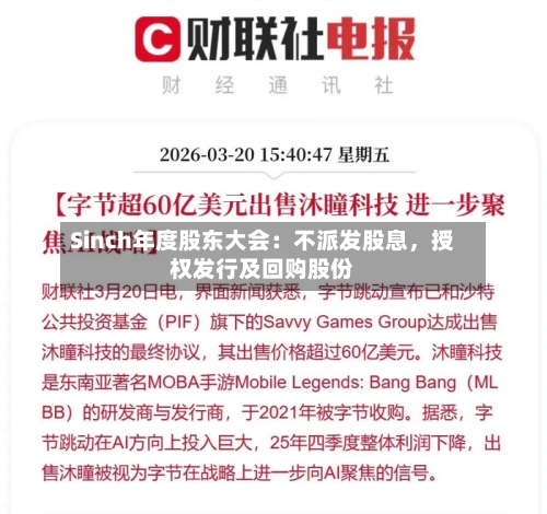 Sinch年度股东大会：不派发股息，授权发行及回购股份-第1张图片