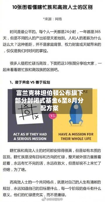 富兰克林坦伯顿公布旗下部分封闭式基金6至8月分配方案-第1张图片