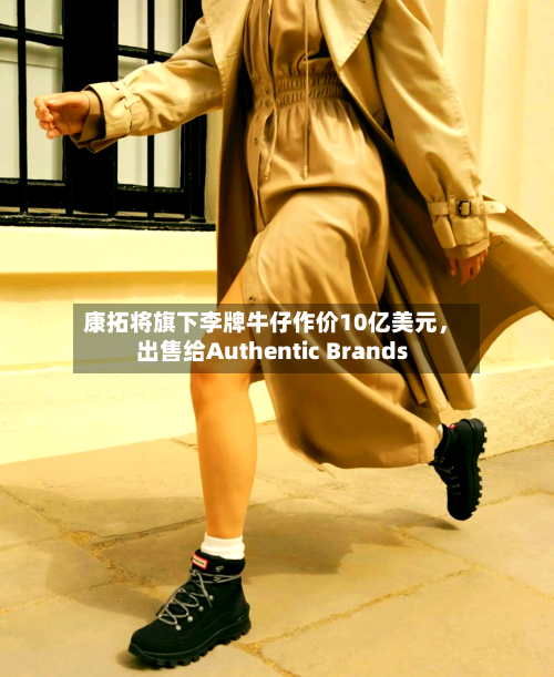 康拓将旗下李牌牛仔作价10亿美元，出售给Authentic Brands-第1张图片