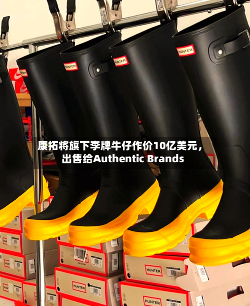 康拓将旗下李牌牛仔作价10亿美元，出售给Authentic Brands-第2张图片