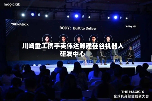 川崎重工携手英伟达筹建硅谷机器人研发中心-第1张图片