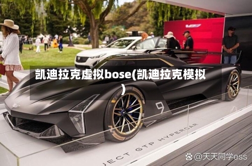 凯迪拉克虚拟bose(凯迪拉克模拟)-第1张图片