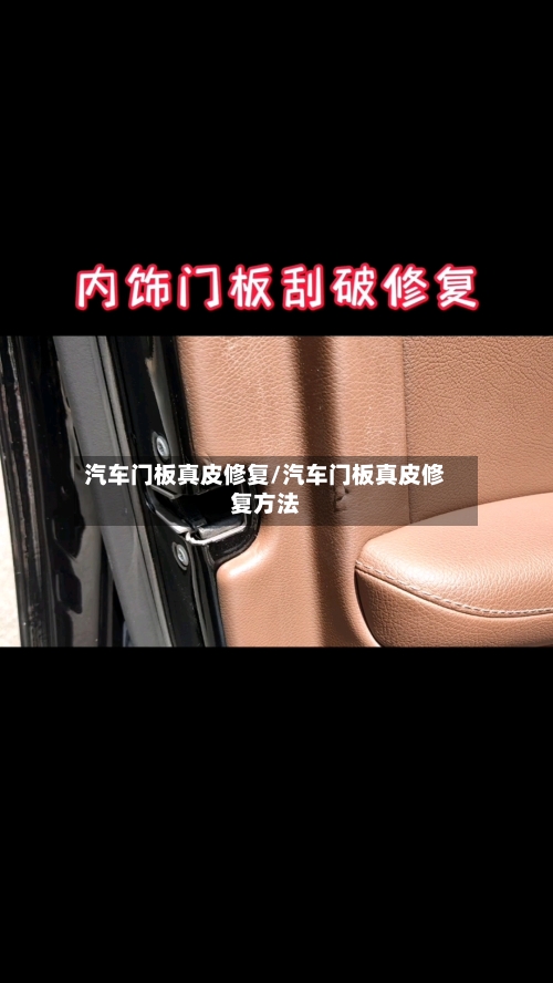 汽车门板真皮修复/汽车门板真皮修复方法-第2张图片