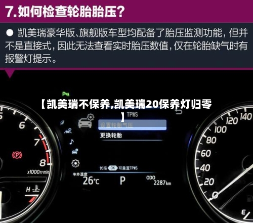 【凯美瑞不保养,凯美瑞20保养灯归零】-第1张图片
