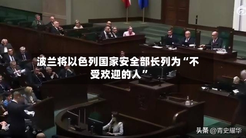 波兰将以色列国家安全部长列为“不受欢迎的人”-第2张图片