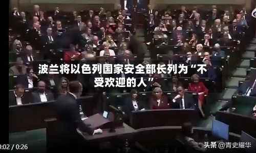 波兰将以色列国家安全部长列为“不受欢迎的人”-第3张图片