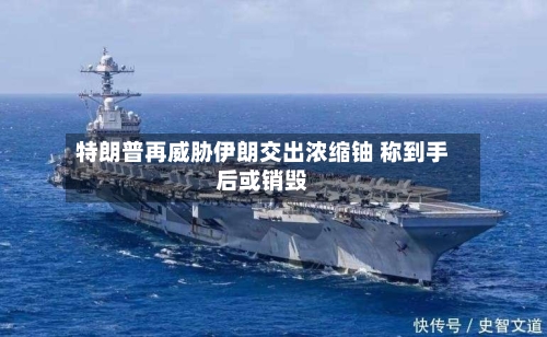 特朗普再威胁伊朗交出浓缩铀 称到手后或销毁-第1张图片