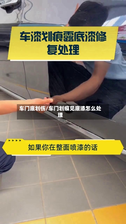 车门底划伤/车门划痕见底漆怎么处理-第2张图片