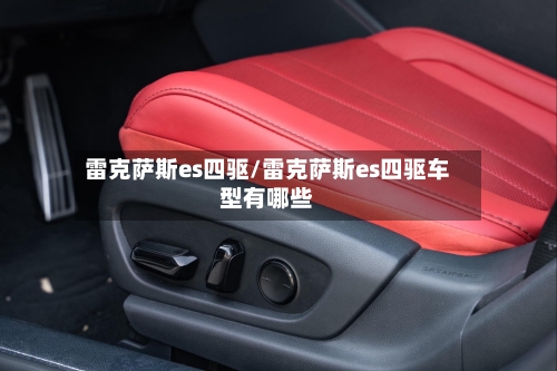 雷克萨斯es四驱/雷克萨斯es四驱车型有哪些-第1张图片