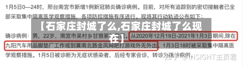 【石家庄封城了么,石家庄封城了么现在】-第3张图片