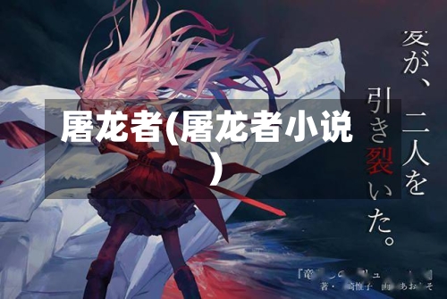 屠龙者(屠龙者小说)-第1张图片