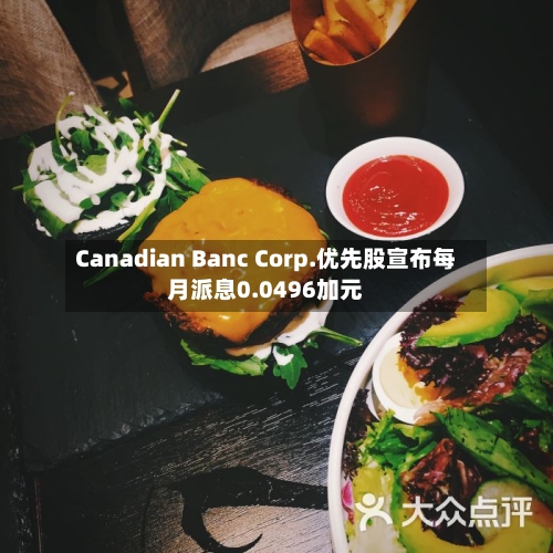 Canadian Banc Corp.优先股宣布每月派息0.0496加元-第1张图片