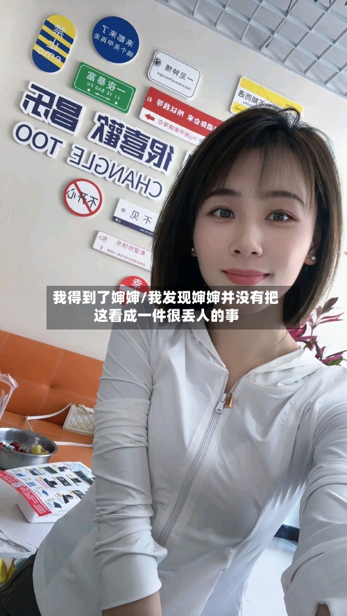 我得到了婶婶/我发现婶婶并没有把这看成一件很丢人的事-第1张图片