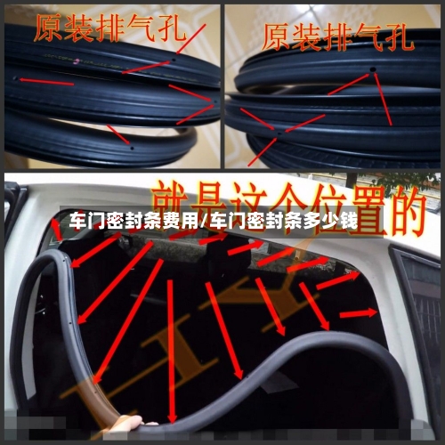 车门密封条费用/车门密封条多少钱-第2张图片