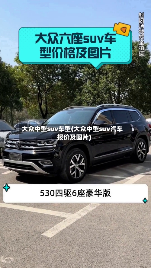 大众中型suv车型(大众中型suv汽车报价及图片)-第3张图片