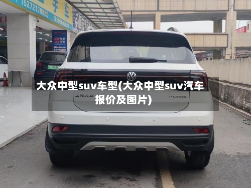 大众中型suv车型(大众中型suv汽车报价及图片)-第1张图片