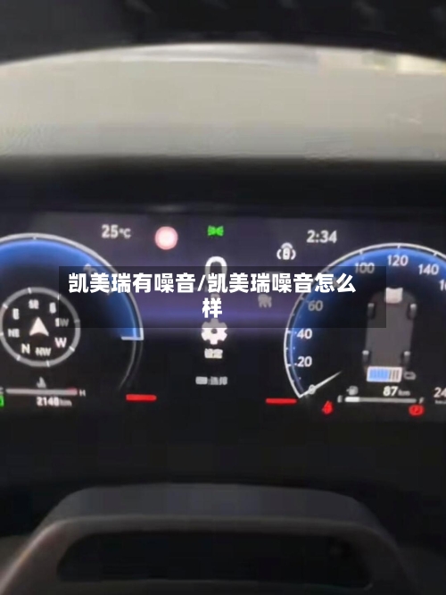 凯美瑞有噪音/凯美瑞噪音怎么样-第1张图片