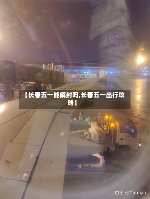 【长春五一能解封吗,长春五一出行攻略】-第2张图片