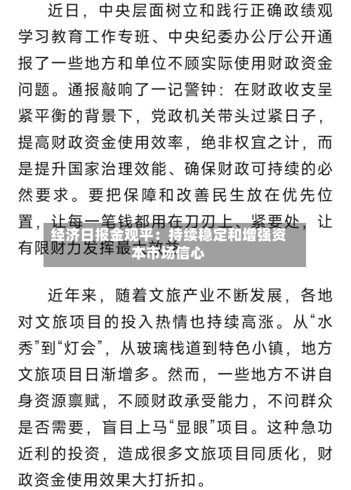 经济日报金观平：持续稳定和增强资本市场信心-第1张图片