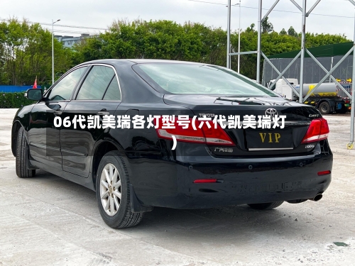 06代凯美瑞各灯型号(六代凯美瑞灯)-第2张图片
