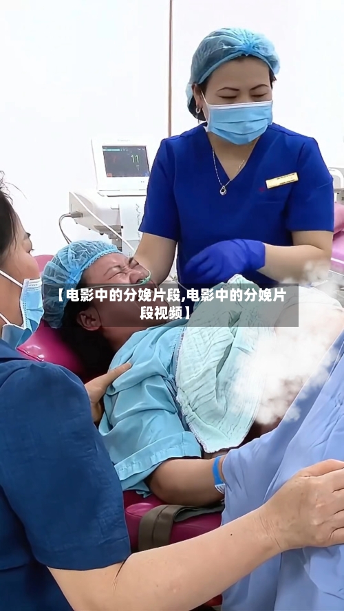 【电影中的分娩片段,电影中的分娩片段视频】-第1张图片