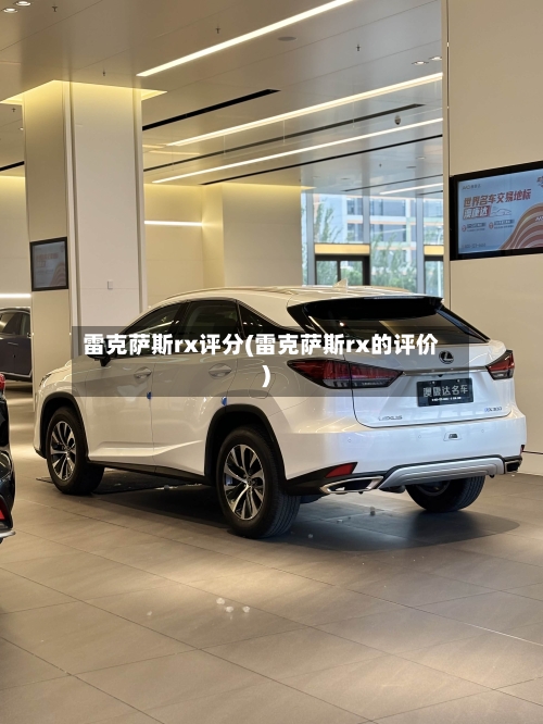 雷克萨斯rx评分(雷克萨斯rx的评价)-第2张图片