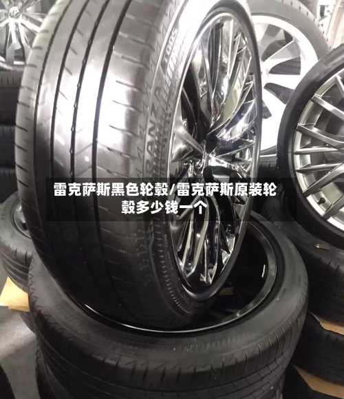 雷克萨斯黑色轮毂/雷克萨斯原装轮毂多少钱一个-第2张图片