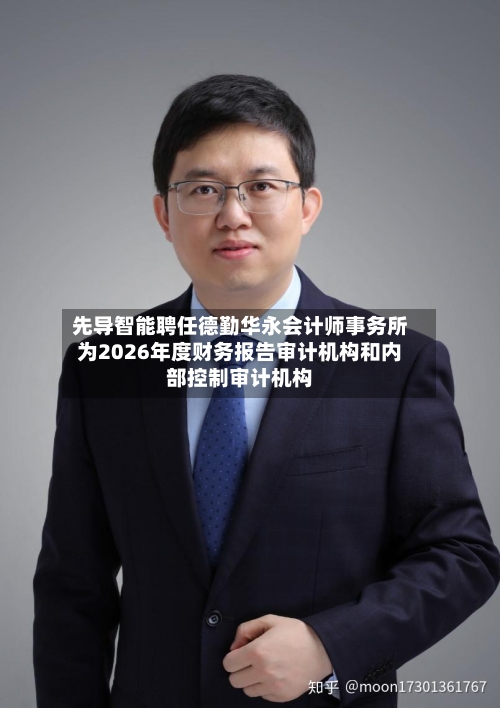 先导智能聘任德勤华永会计师事务所为2026年度财务报告审计机构和内部控制审计机构-第2张图片