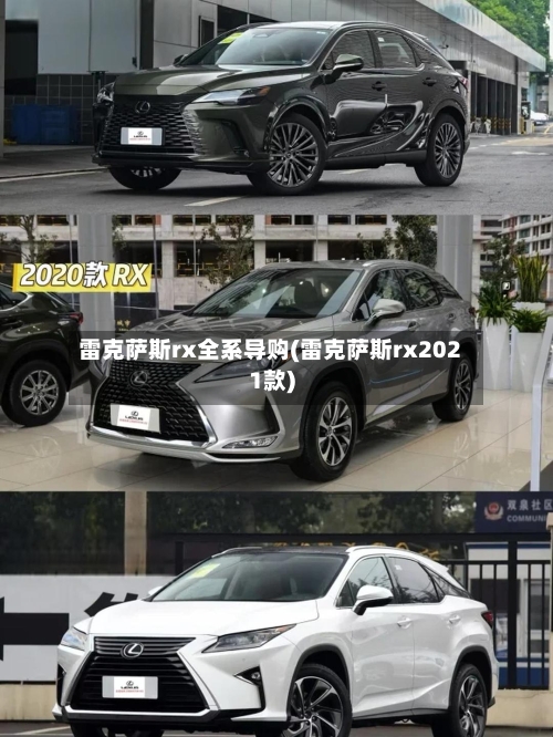雷克萨斯rx全系导购(雷克萨斯rx2021款)-第1张图片