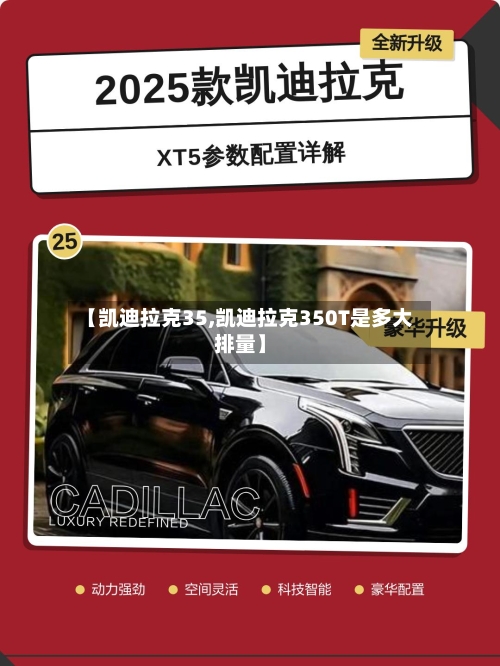 【凯迪拉克35,凯迪拉克350T是多大排量】-第3张图片